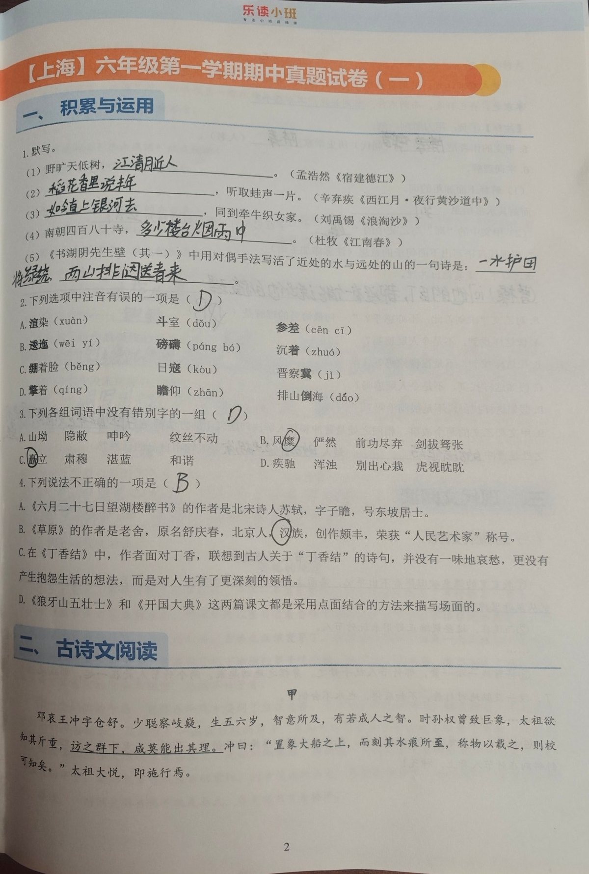 试卷第 2 页：积累与运用、古诗文阅读（甲文）