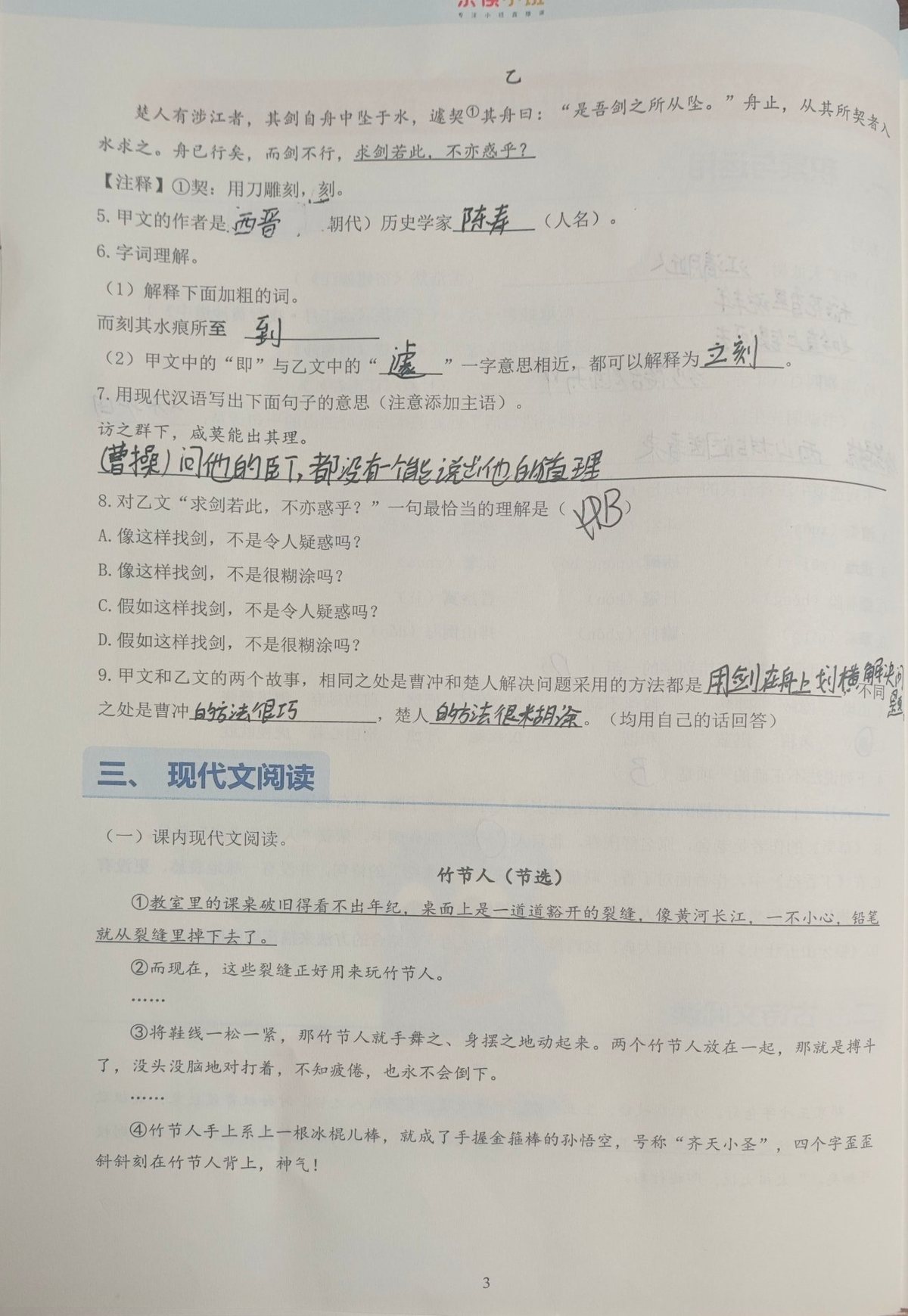 试卷第 3 页：古诗文阅读（乙文·刻舟求剑）