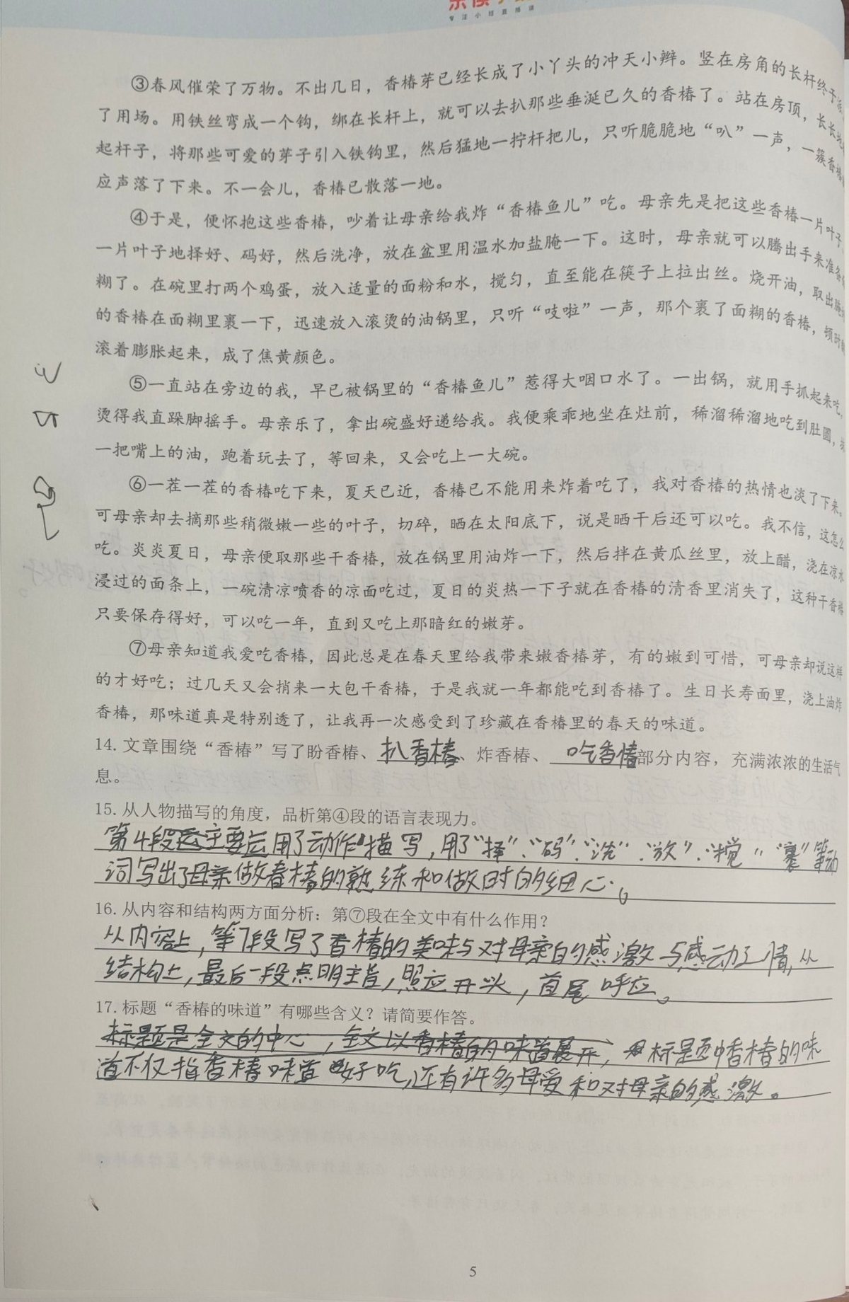 试卷第 5 页：课外现代文阅读《香椿的味道》