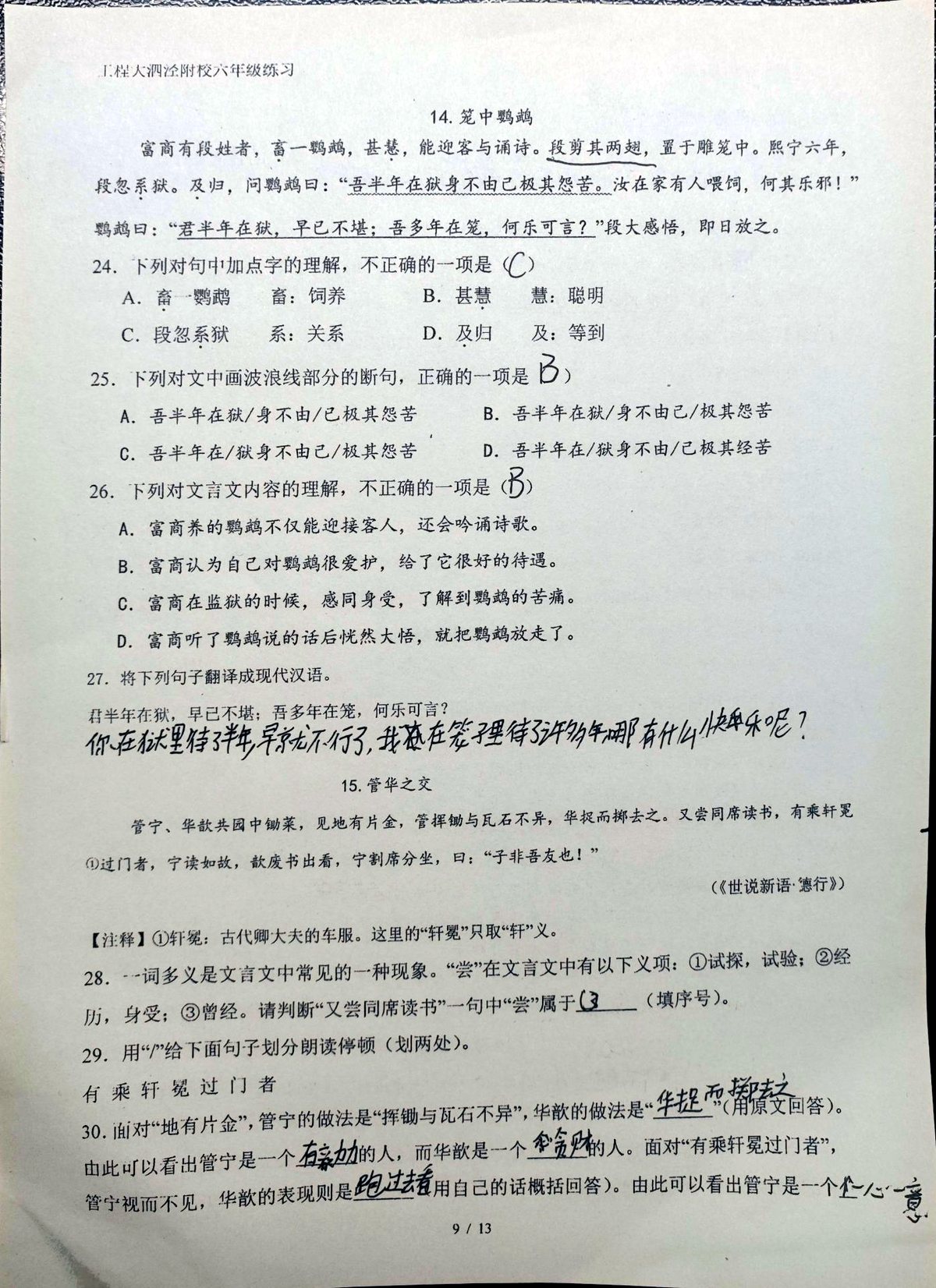 p1 · 笼中鹦鹉 + 管华之交（题24-30前半）