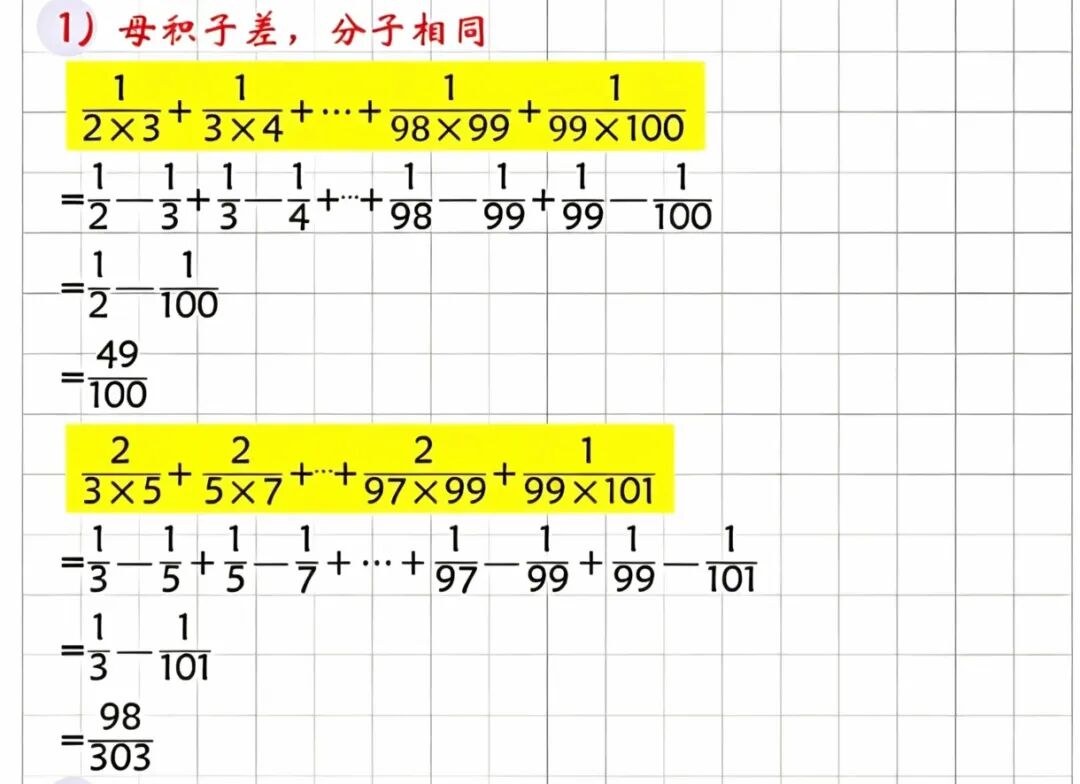 招式1：母积子差·分子相同