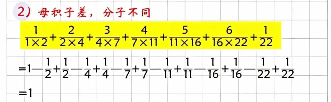 招式2：母积子差·分子不同
