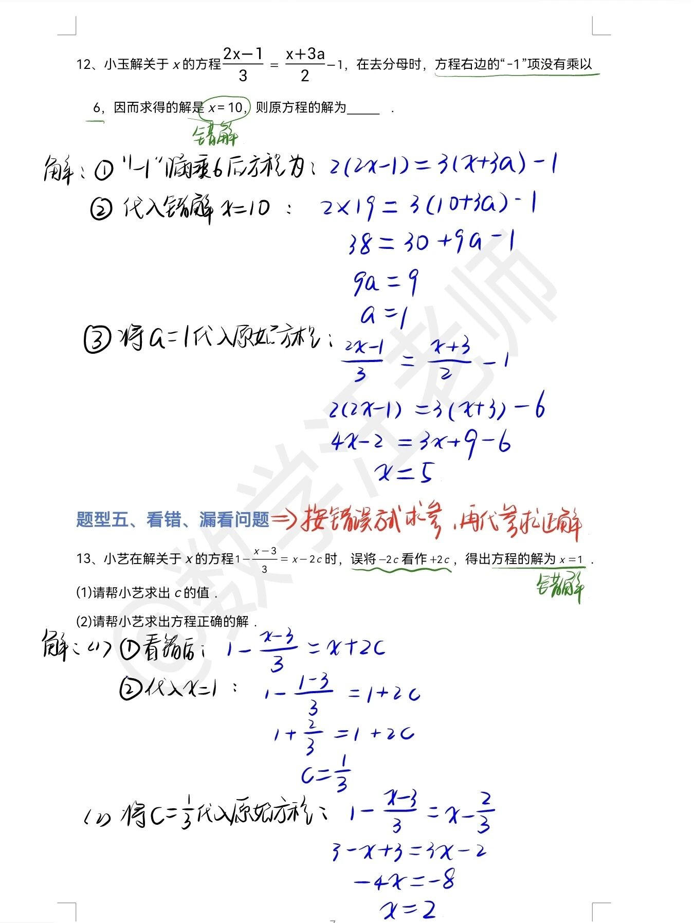 题型四续与题型五「看错、漏看问题」