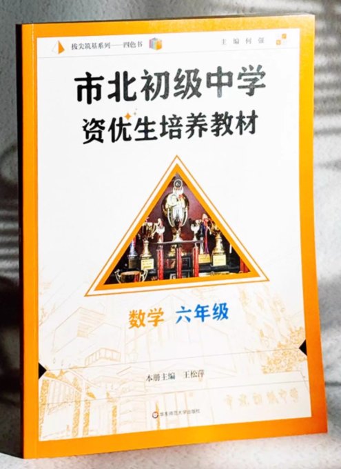 《市北初级中学资优生培养教材》