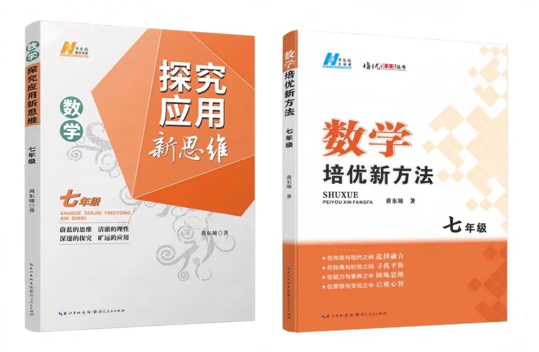 黄东坡系列《探究应用新思维》《数学培优新方法》