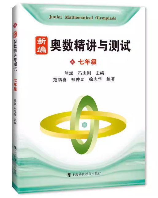 《奥数精讲与测试》