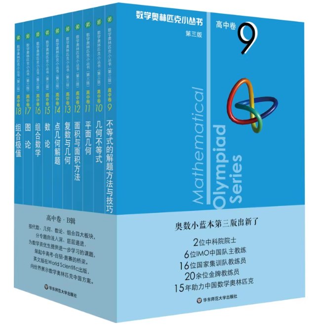 《数学奥林匹克小丛书》（小蓝本）