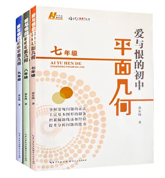 《爱与恨的初中平面几何》