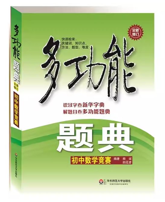 《多功能题典初中数学竞赛》