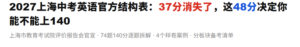 2027 上海中考英语官方结构表·导语横幅