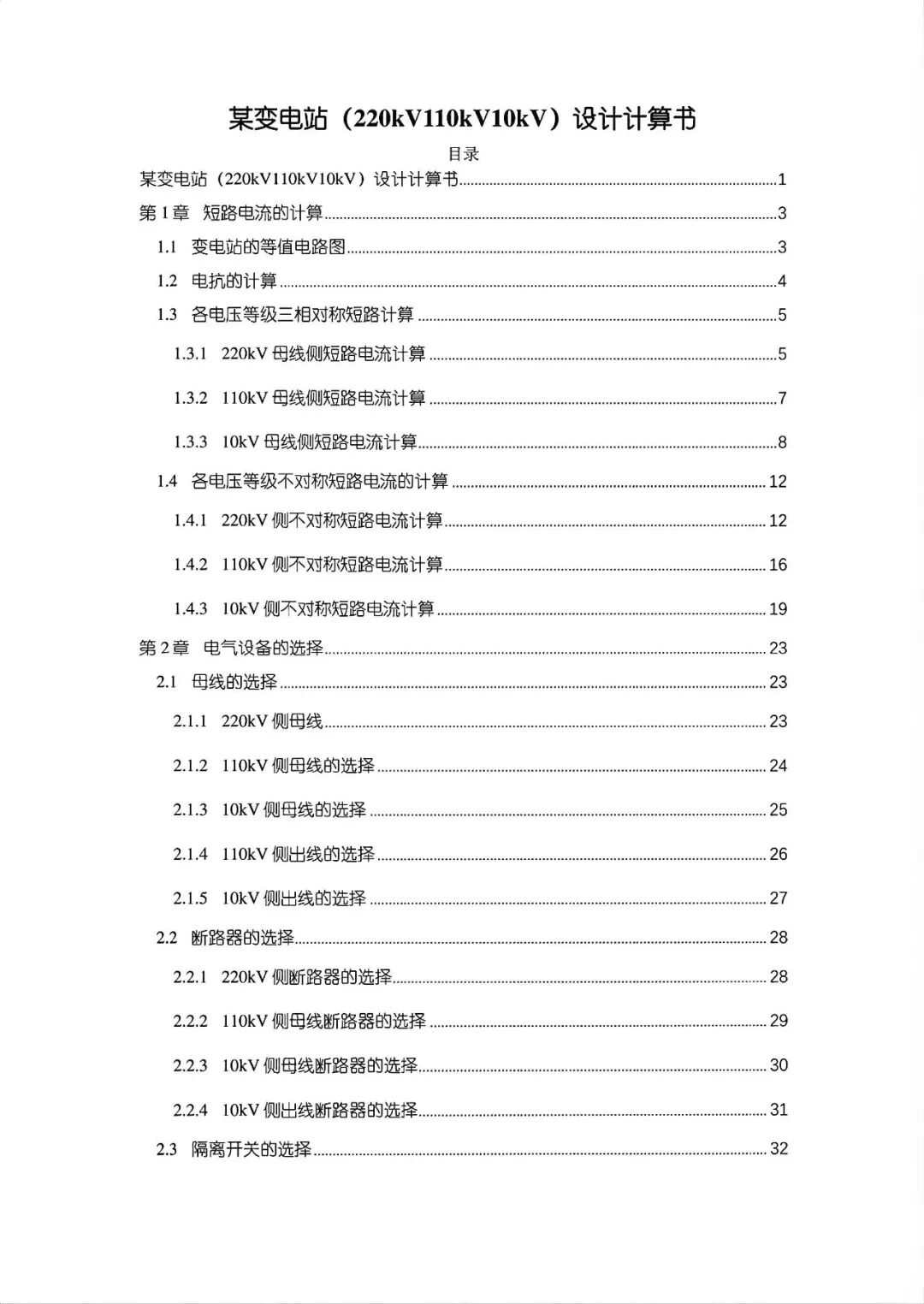 变电站设计计算公式（1）