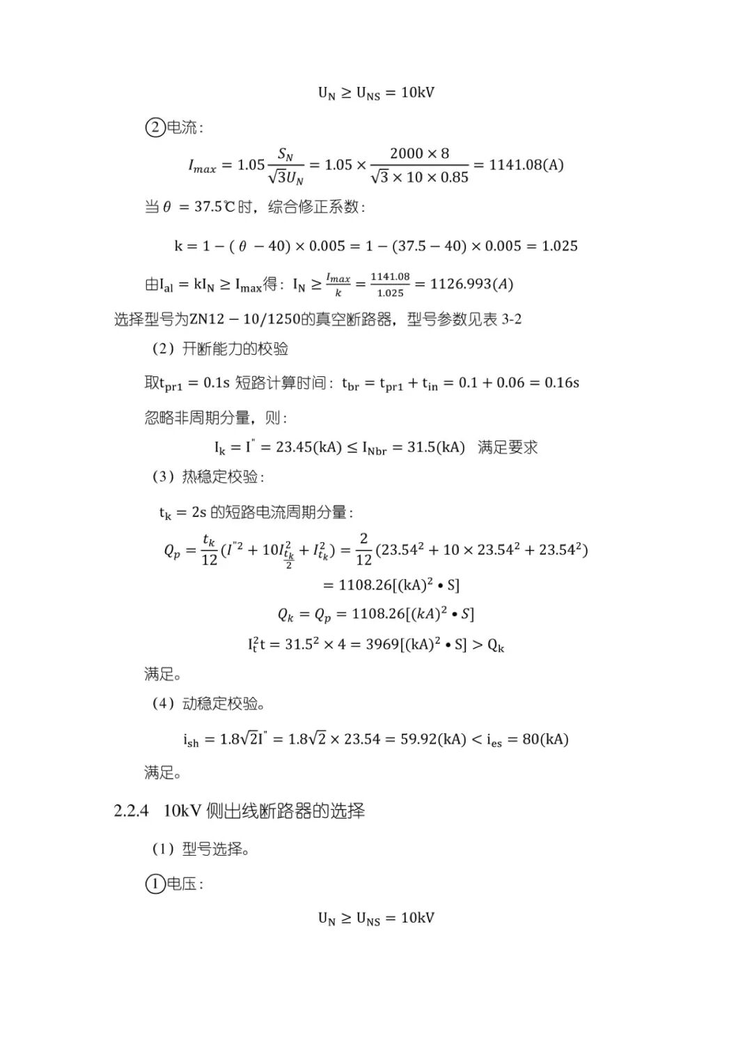 变电站设计计算公式（32）