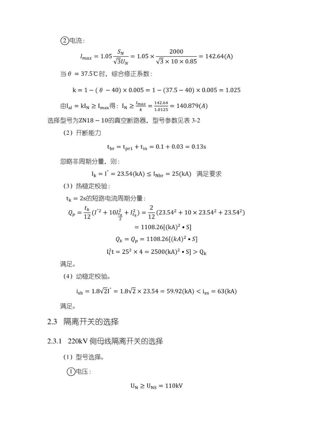 变电站设计计算公式（33）