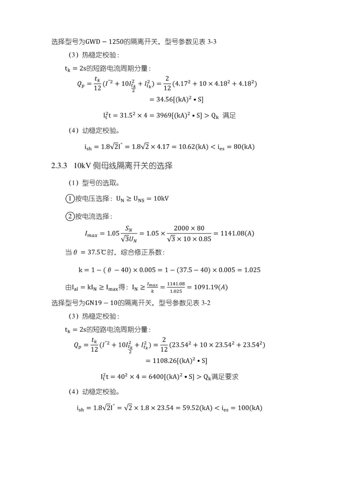 变电站设计计算公式（35）