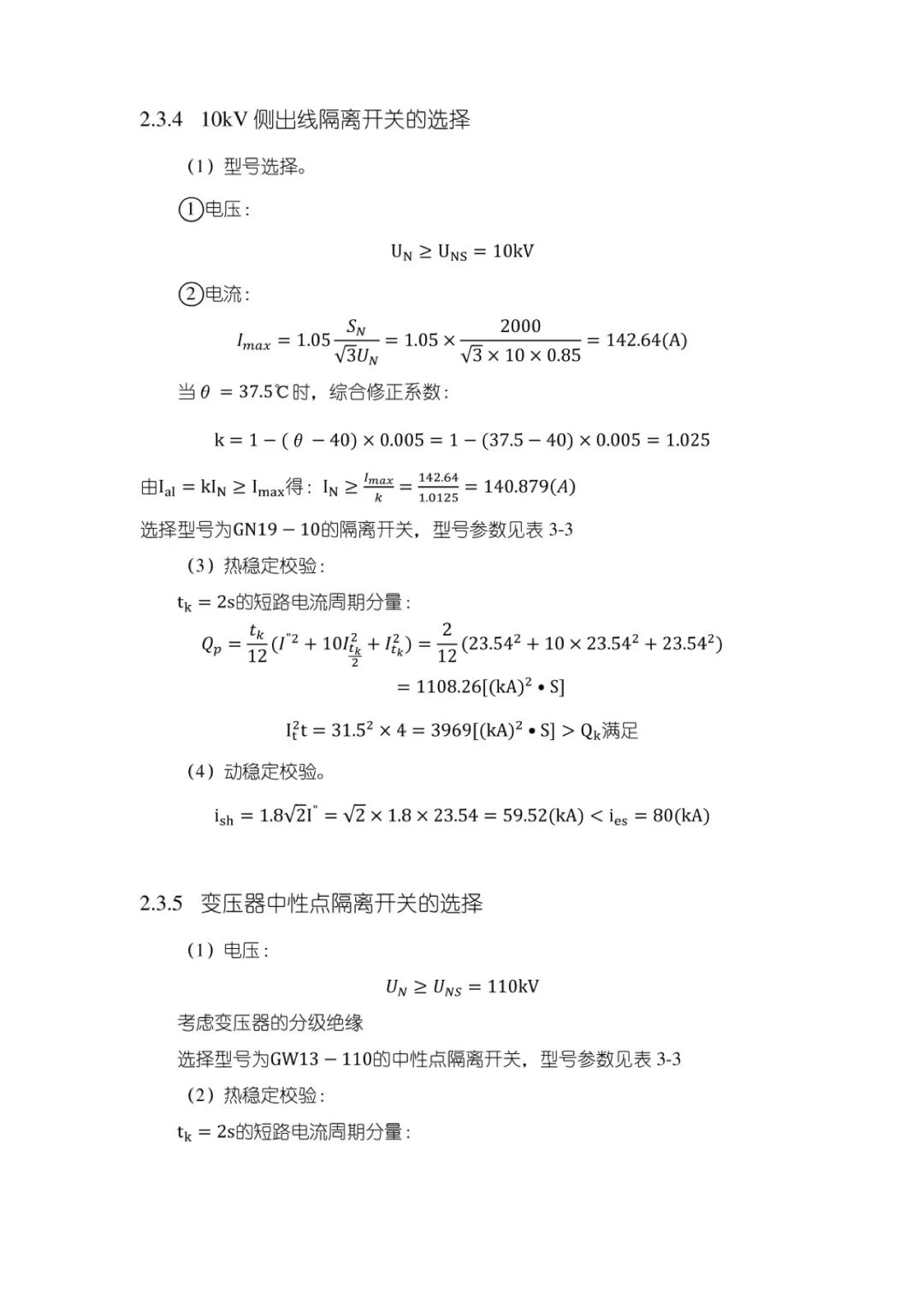变电站设计计算公式（36）