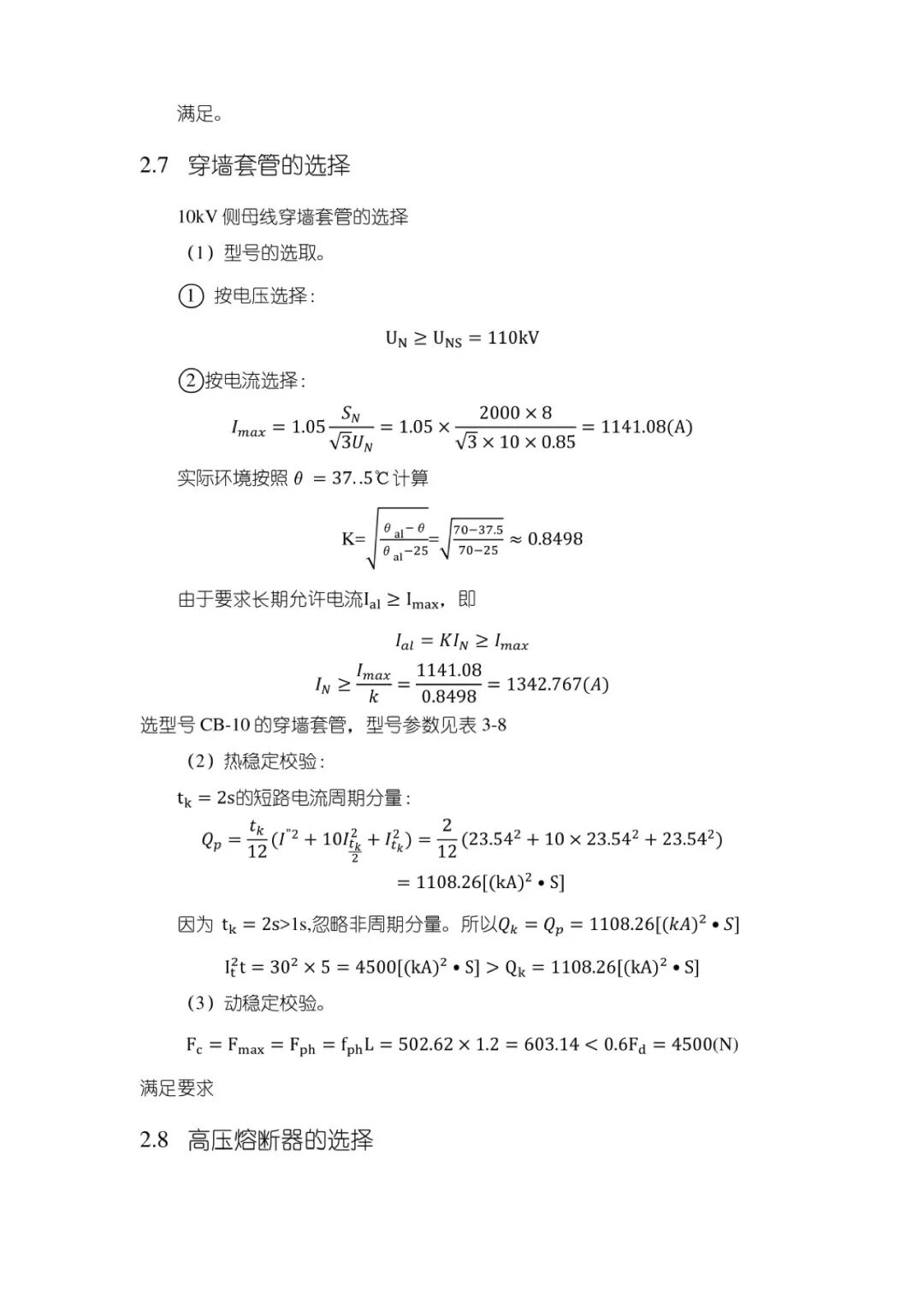 变电站设计计算公式（44）