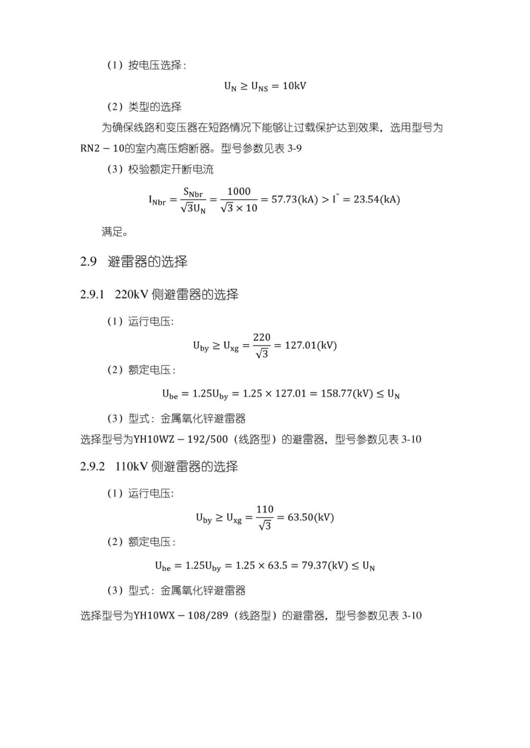 变电站设计计算公式（45）