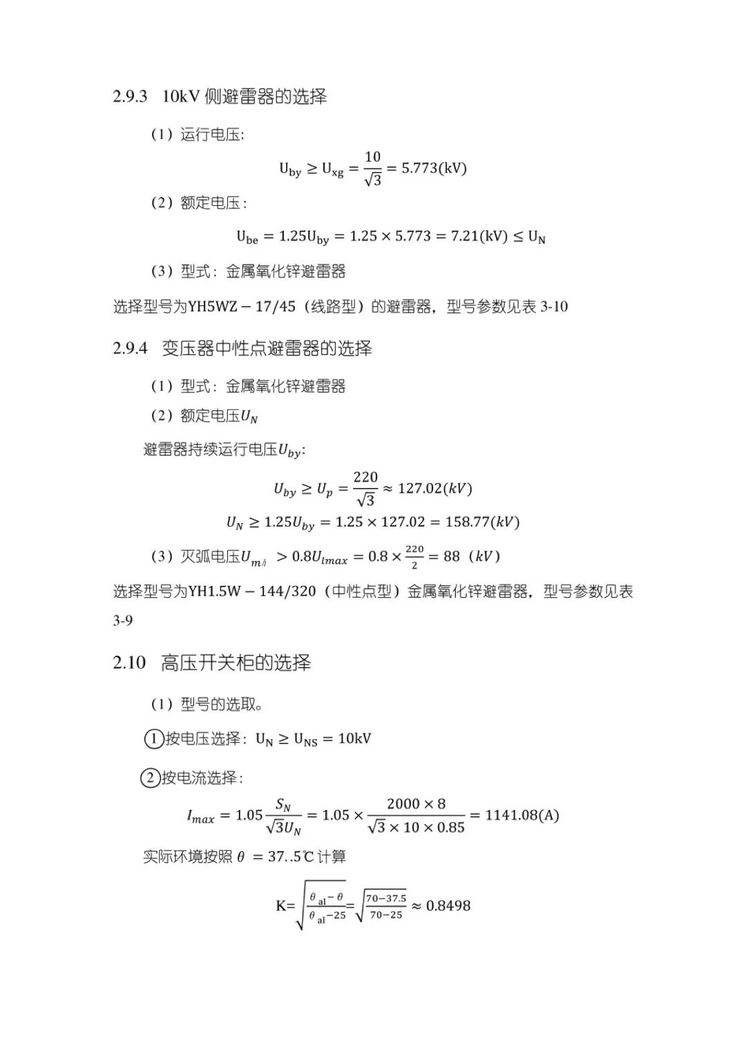 变电站设计计算公式（46）