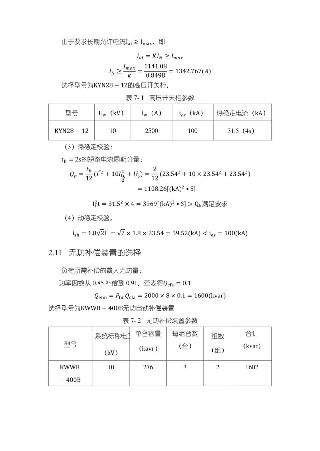 变电站设计计算公式（47）