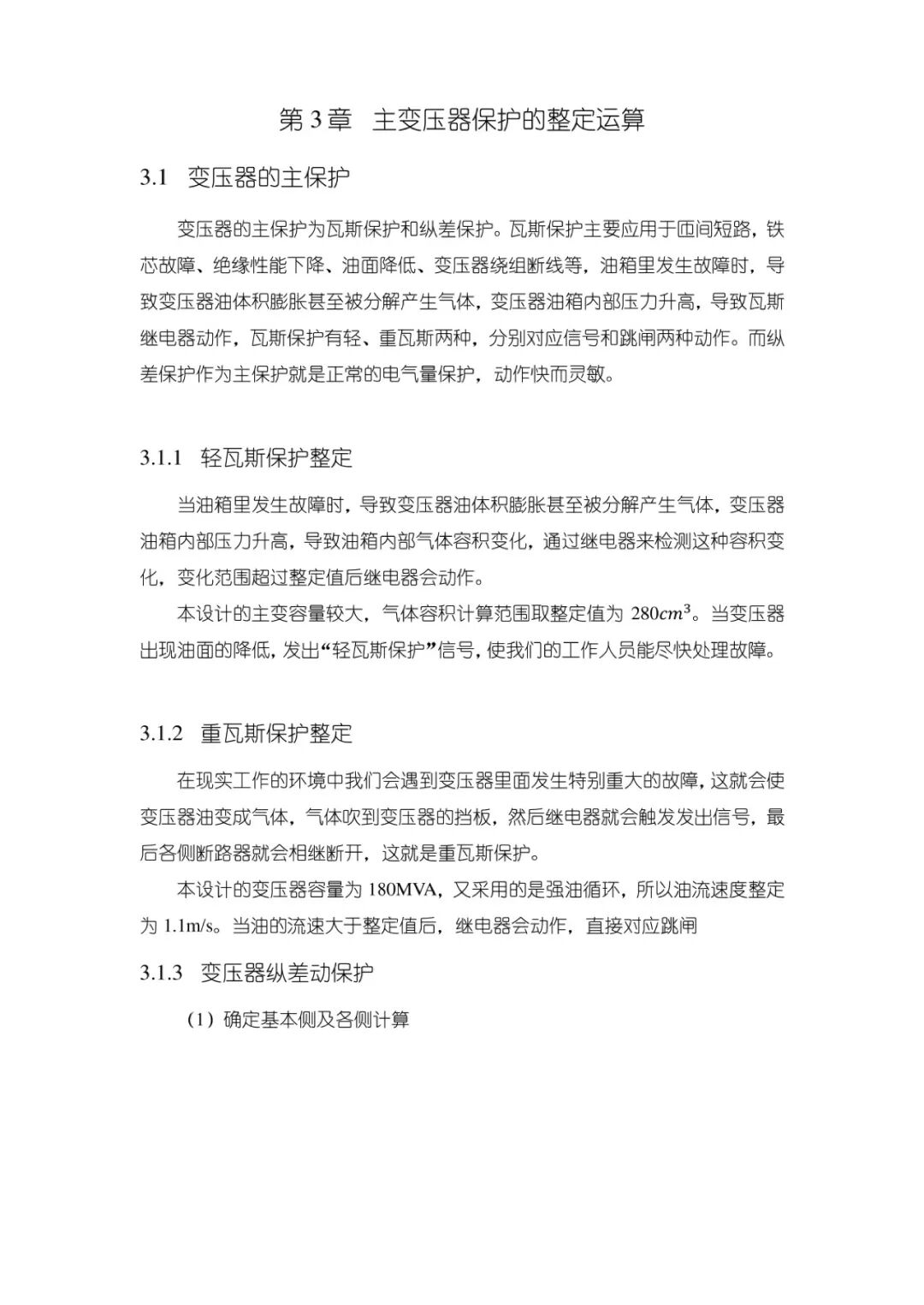 变电站设计计算公式（48）